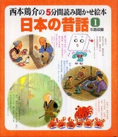 日本の昔話 〈１集〉 - 西本鶏介の５分間読み聞かせ絵本