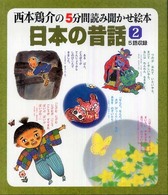 西本鶏介の５分間読み聞かせ絵本　日本の昔話〈２集〉