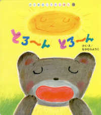 はじめましてのえほん<br> とろーんとろーん