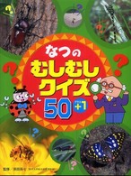 なつのむしむしクイズ５０＋１