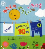 わたしのやさしいいちにち - ちきゅうのためにできる１０のこと２