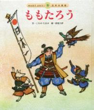 ももたろう みんなでよもう！日本の昔話 （第３版）