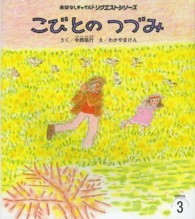 こびとのつづみ おはなしチャイルドリクエストシリーズ （第２版）