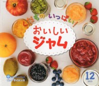 くだものいっぱい！おいしいジャム サンチャイルド・ビッグサイエンス