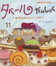 タベールだんしゃく 〈ケーキがたべた～い！のまき〉 おはなしチャイルド