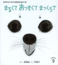 まるくておっきくてまっくろで おはなしチャイルドリクエストシリーズ （第２版）