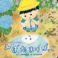 みずたまりぼっこ チャイルドブックアップル