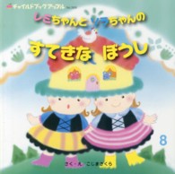 レミちゃんとソラちゃんのすてきなぼうし チャイルドブックアップル