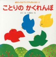 ことりのかくれんぼ チャイルドブックアップル傑作選