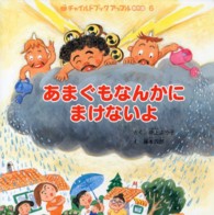 あまぐもなんかにまけないよ チャイルドブックアップル傑作選