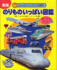 のりものいっぱい図鑑 - いろいろ５０１台 チャイルドブックこども百科 （新版）