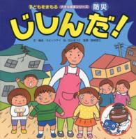 じしんだ！ 子どもをまもる大きな絵本シリーズ