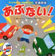 子どもをまもる大きな絵本シリーズ<br> あぶない！