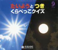 たいようとつきくらべっこクイズ サンチャイルド・ビッグサイエンス