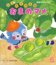 おまめまめまめおまめマメ おはなしチャイルド