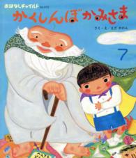 かくしんぼかみさま おはなしチャイルド