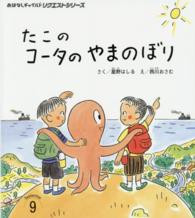 たこのコータのやまのぼり おはなしチャイルドリクエストシリーズ （第２版）