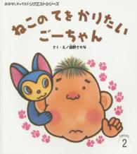 ねこのてをかりたいごーちゃん おはなしチャイルドリクエストシリーズ （第２版）