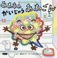 あわあわかいじゅうあわごん チャイルドブックアップル
