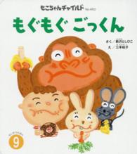 もぐもぐごっくん もこちゃんチャイルド