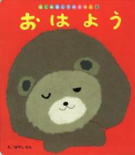 おはよう はじめましてのえほん