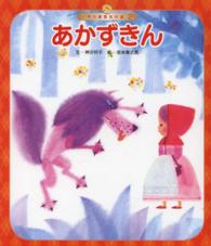 世界の昔話名作選<br> あかずきん （第３版）