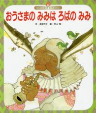 おうさまのみみはろばのみみ 世界の昔話名作選 （第３版）