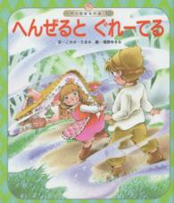 世界の昔話名作選<br> へんぜるとぐれーてる