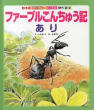 絵本版ファーブル＆シートン傑作選<br> ファーブルこんちゅう記　あり