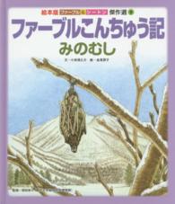 ファーブルこんちゅう記 〈みのむし〉 絵本版ファーブル＆シートン傑作選