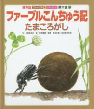 絵本版ファーブル＆シートン傑作選<br> ファーブルこんちゅう記 〈たまころがし〉