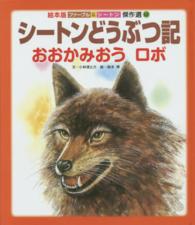 シートンどうぶつ記 〈おおかみおうロボ〉 絵本版ファーブル＆シートン傑作選