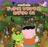 スーパーワイドチャレンジえほん　ことばとかず　３<br> どっきり！ひやひや！？おばけのくに