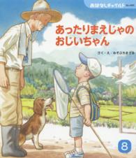 あったりまえじゃのおじいちゃん おはなしチャイルド
