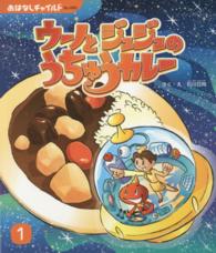 ウーノとジュジュのうちゅうカレー おはなしチャイルド