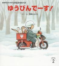 ゆうびんでーす！ おはなしチャイルドリクエストシリーズ （第２版）