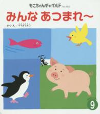 みんなあつまれ～ もこちゃんチャイルド