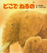 はじめましてのえほん<br> どこでねるの