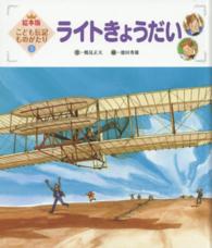 ライトきょうだい 絵本版こども伝記ものがたり （第２版）