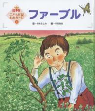 ファーブル 絵本版こども伝記ものがたり （第２版）