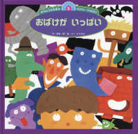 スーパーワイドチャレンジえほん　おはなし・かずあそび　５<br> おばけがいっぱい （第２版）