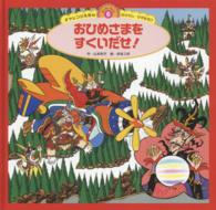 おひめさまをすくいだせ！ スーパーワイドチャレンジえほん　おはなし・かずあそび　６ （第２版）