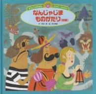 なんじゃじまものがたり　前編 スーパーワイドチャレンジえほん　おはなし・かずあそび　１１ （第２版）