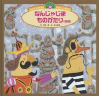 なんじゃじまものがたり　後編 スーパーワイドチャレンジえほん　おはなし・かずあそび　１２ （第２版）