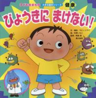 びょうきにまけない！ 子どもをまもる大きな絵本シリーズ