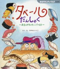 タベ－ルだんしゃく おすしがたべた～い！のまき / さかもといくこ