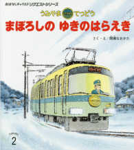 うみやまてつどうまぼろしのゆきのはらえき おはなしチャイルドリクエストシリーズ （第２版）