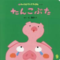 たんこぶた チャイルドブックアップル