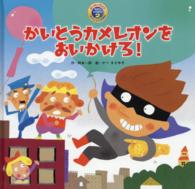 かいとうカメレオンをおいかけろ！ スーパーワイドチャレンジえほん　おはなし・かずあそび　２ （第２版）