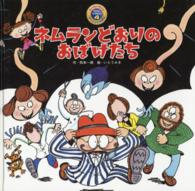 ネムランどおりのおばけたち スーパーワイドチャレンジえほん　おはなし・かずあそび　４ （第２版）